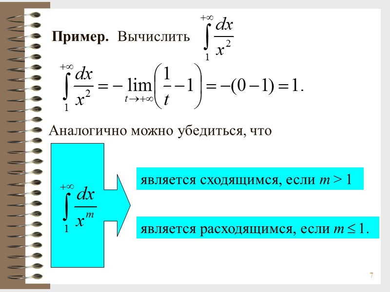7 Пример.  Вычислить Аналогично можно убедиться, что является сходящимся, если m > 1